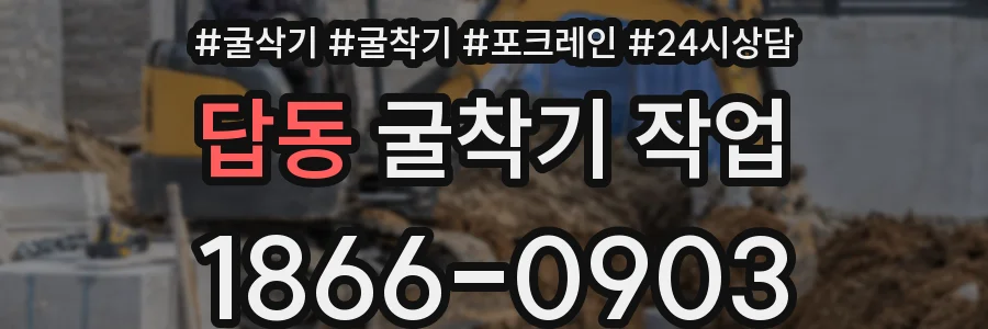 답동 굴착기 작업
