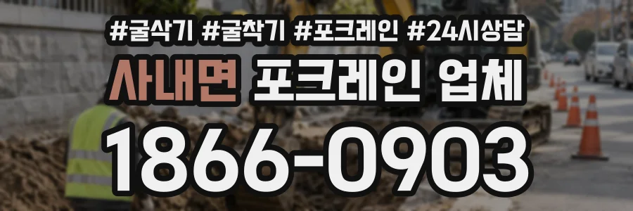 사내면 포크레인업체 상담 전화 1866-0903