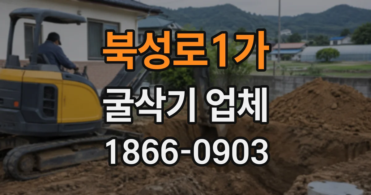 북성로1가 굴삭기업체
