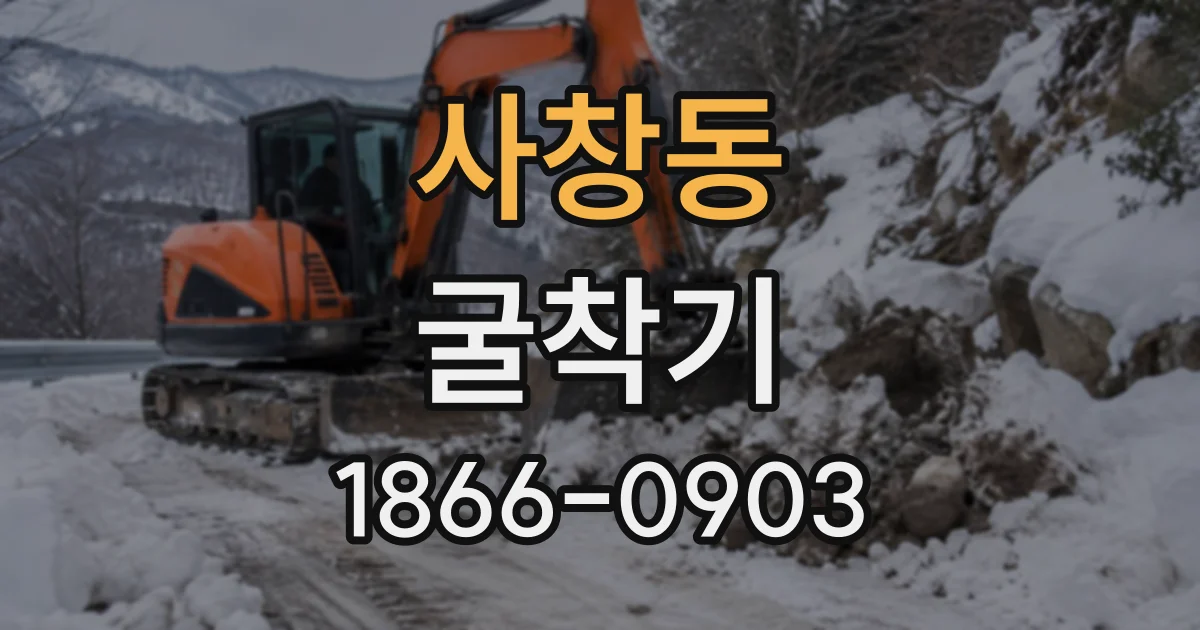 사창동 굴착기