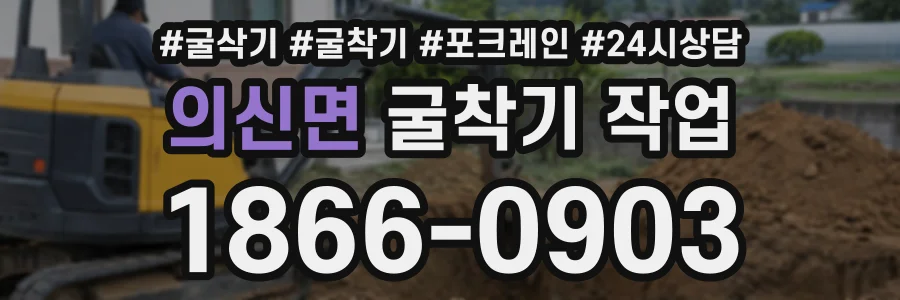 의신면 굴착기작업 상담 전화 1866-0903