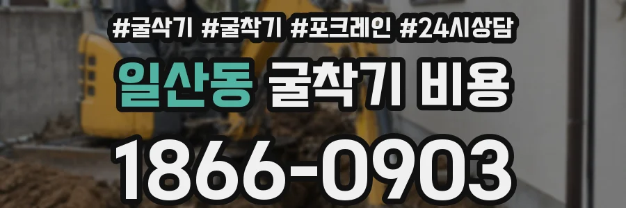 일산동 굴착기 비용