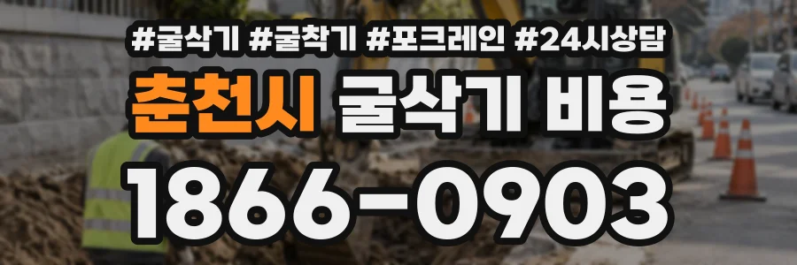 춘천시 굴삭기비용 상담 전화 1866-0903