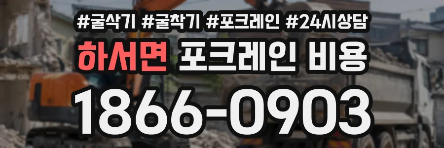하서면 포크레인비용 상담 전화 1866-0903