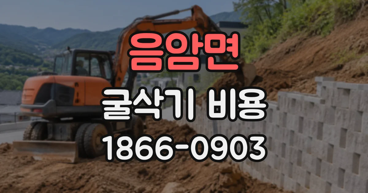 음암면 굴삭기비용