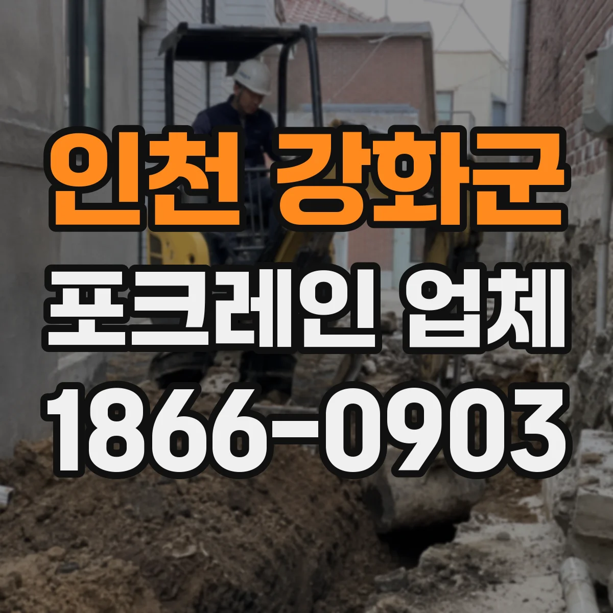 인천 강화군 포크레인 업체