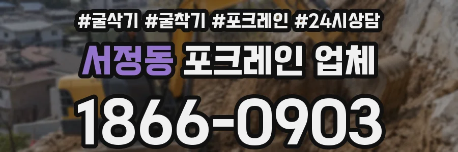 서정동 포크레인 업체