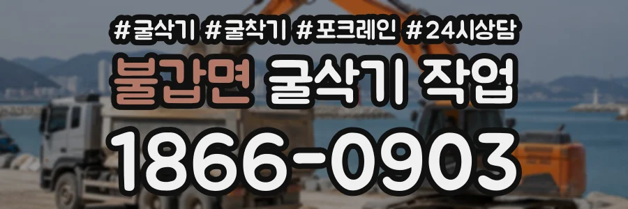불갑면 굴삭기작업 상담 전화 1866-0903