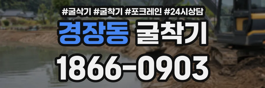 경장동 굴착기 상담 전화 1866-0903