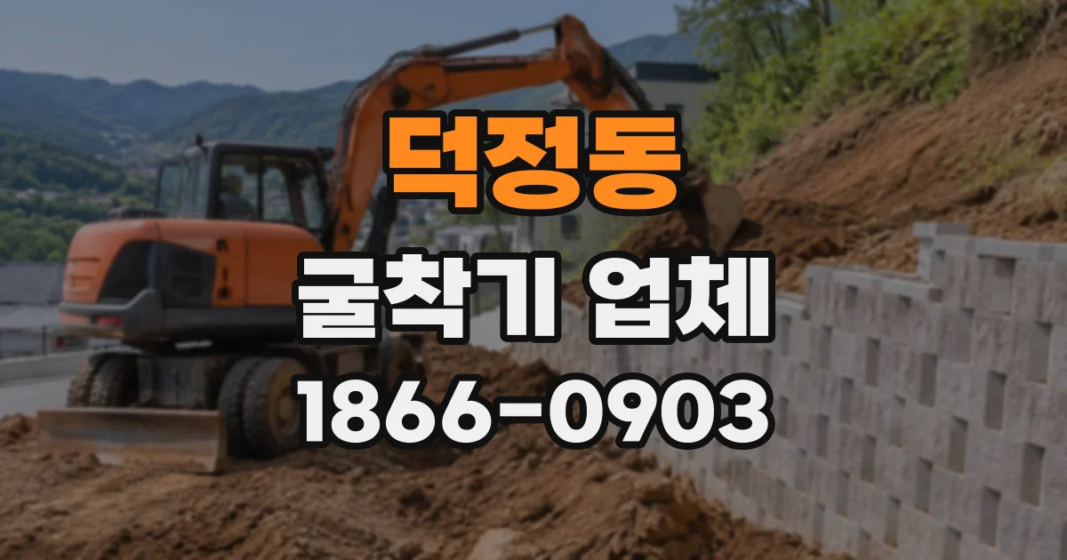 덕정동 굴착기업체