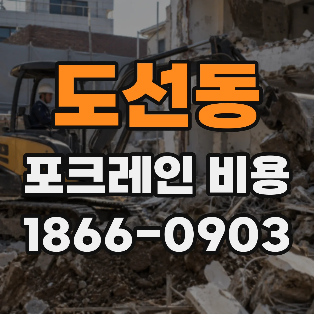 도선동 포크레인 비용