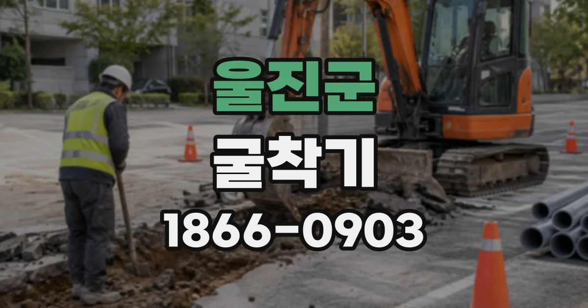 울진군 굴착기