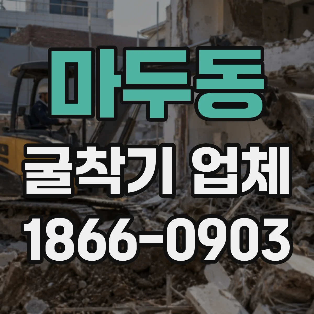 마두동 굴착기 업체