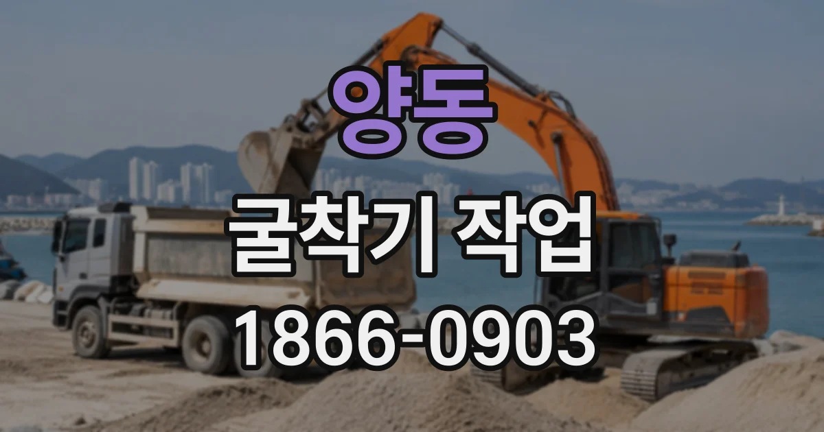 양동 굴착기작업