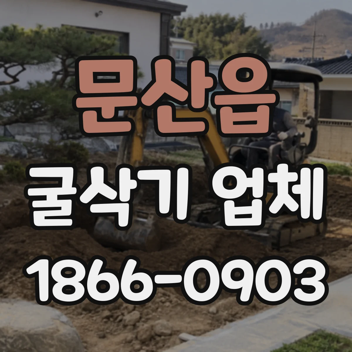 문산읍 굴삭기 업체