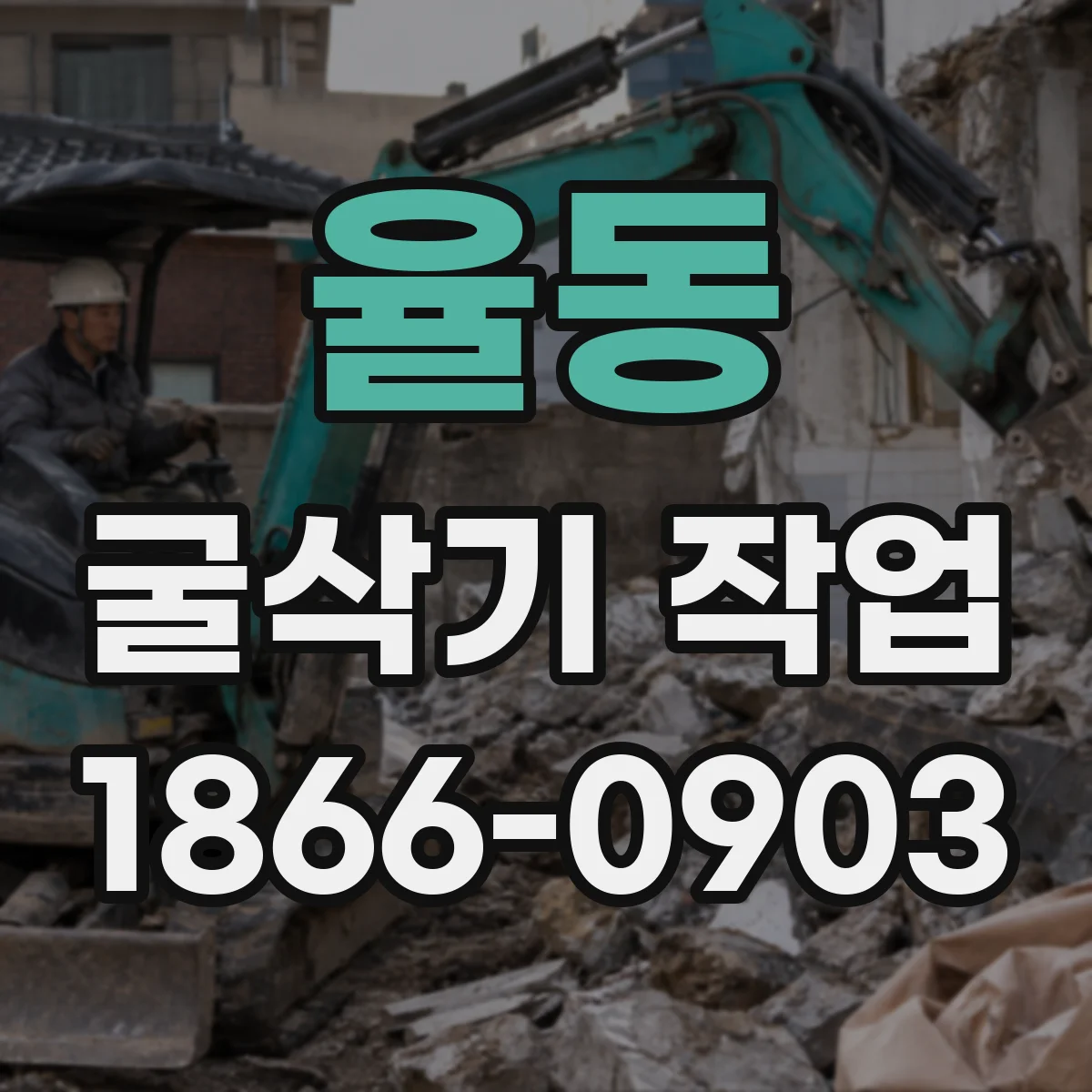 율동 굴삭기 작업