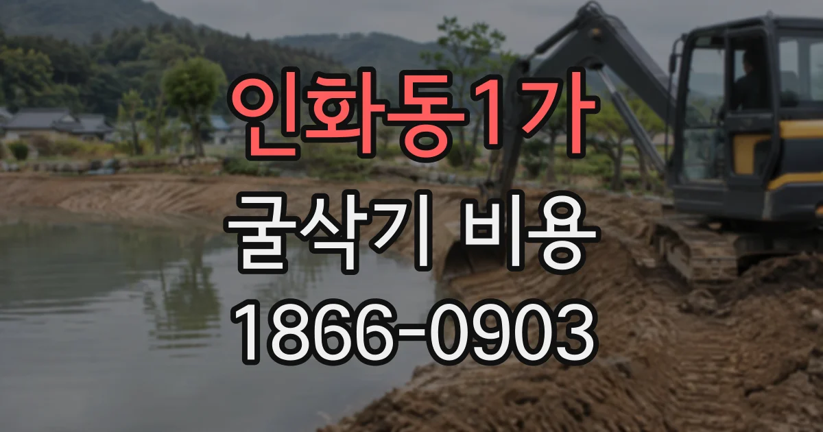 인화동1가 굴삭기비용