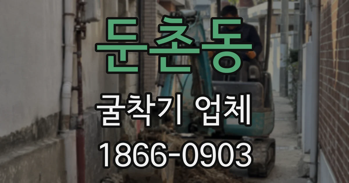 둔촌동 굴착기 업체