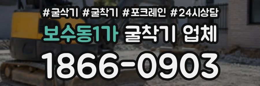 보수동1가 굴착기업체 상담 전화 1866-0903