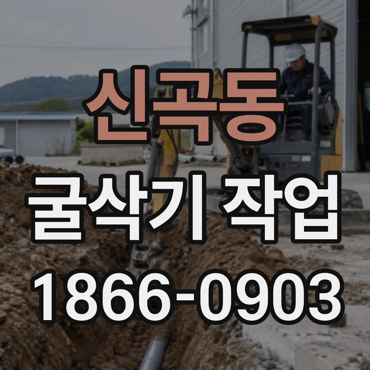 신곡동 굴삭기 작업