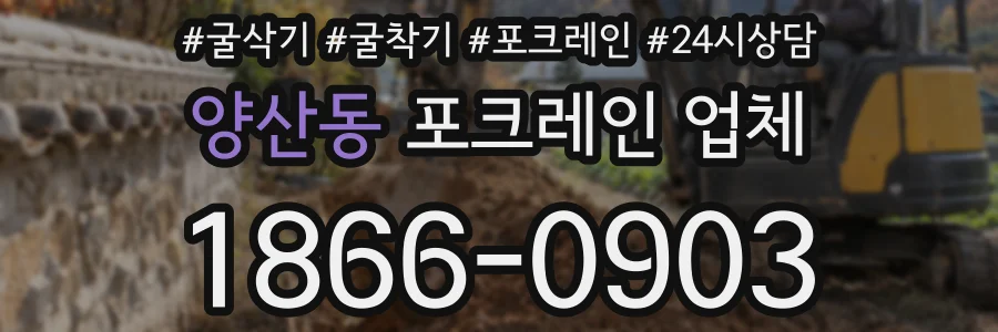 양산동 포크레인 업체