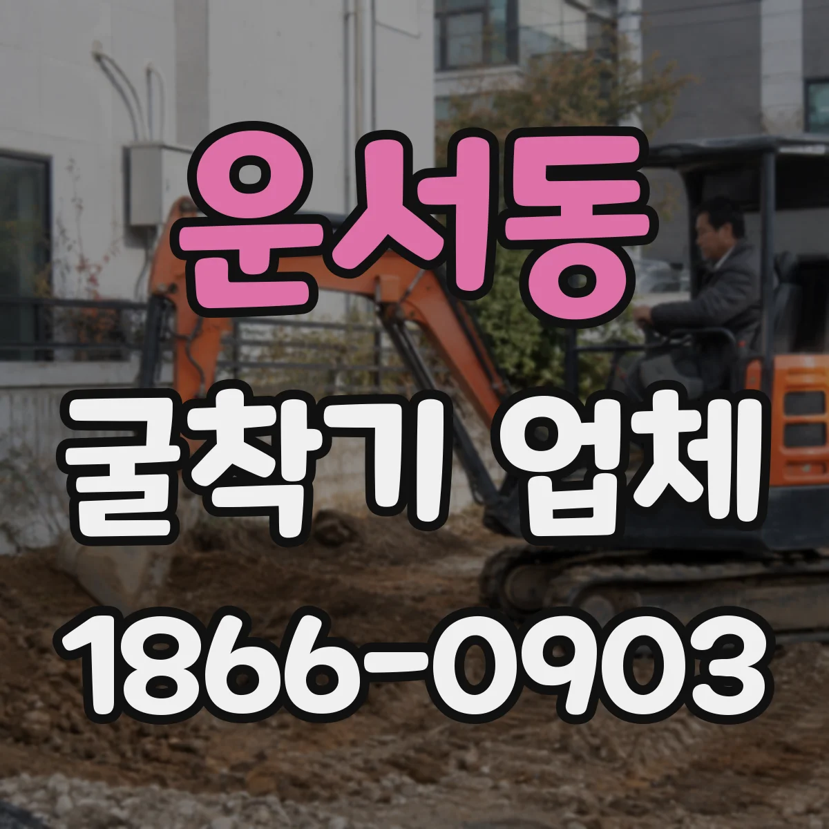 운서동 굴착기 업체