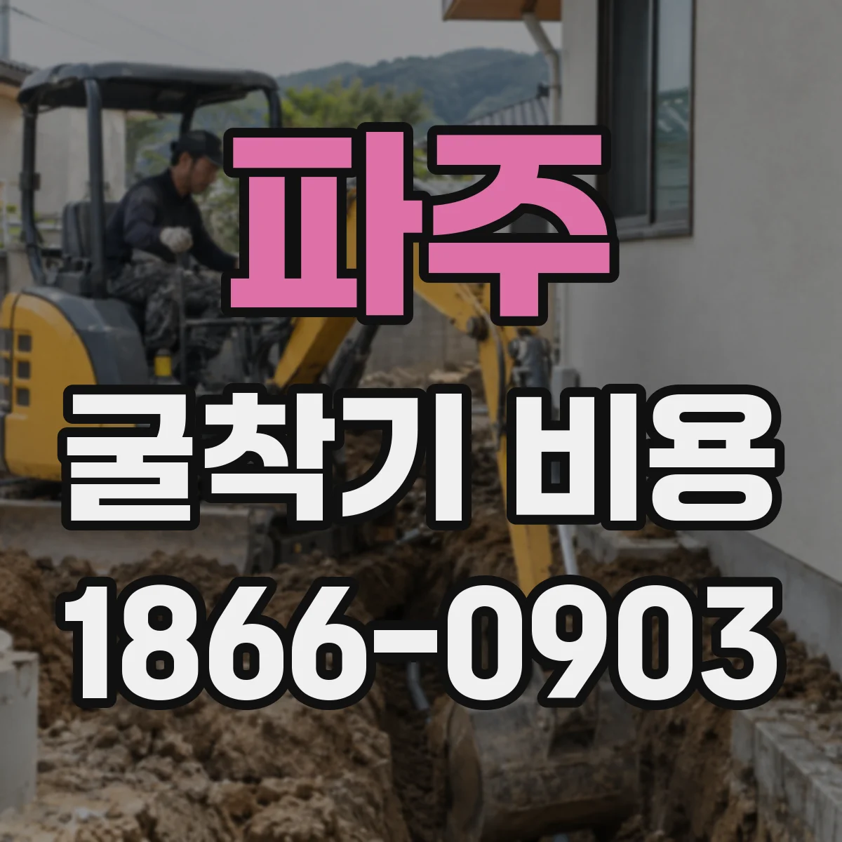 파주 굴착기 비용