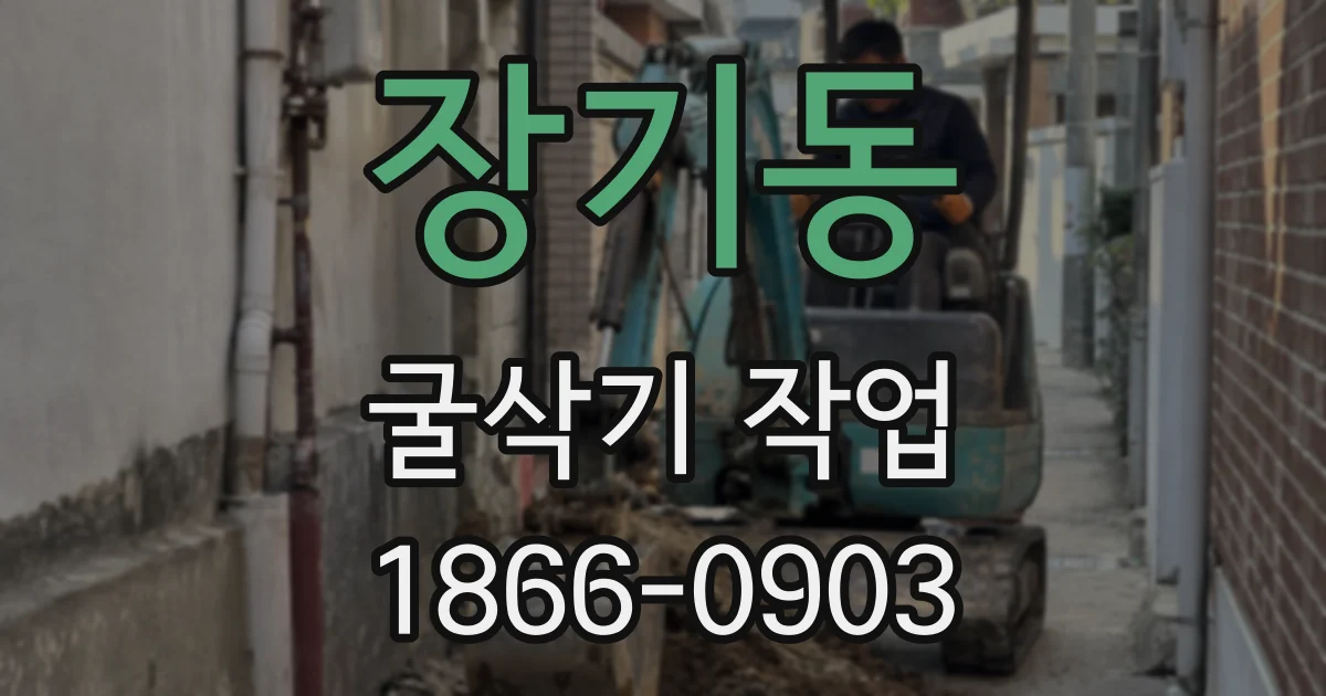 장기동 굴삭기 작업