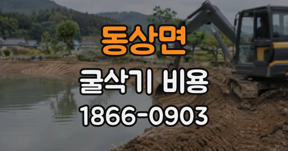 동상면 굴삭기비용