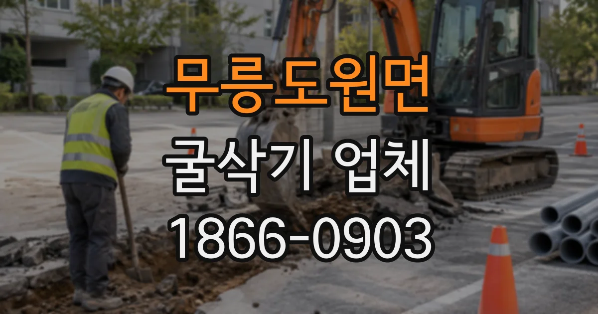 무릉도원면 굴삭기업체