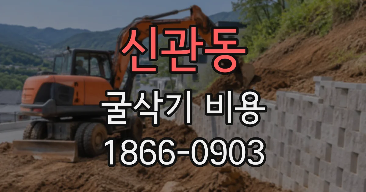 신관동 굴삭기비용 매립토 굴착 전 확인해야 할 조건