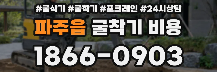 파주읍 굴착기 비용