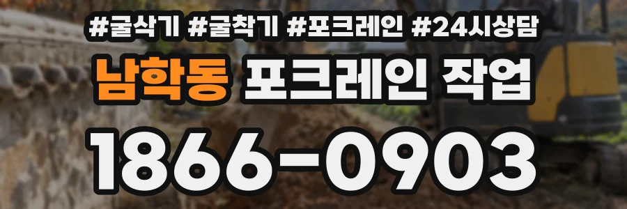 남학동 포크레인 작업