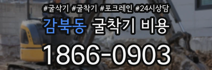 감북동 굴착기 비용