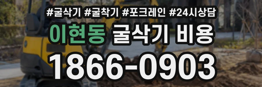 이현동 굴삭기비용 상담 전화 1866-0903
