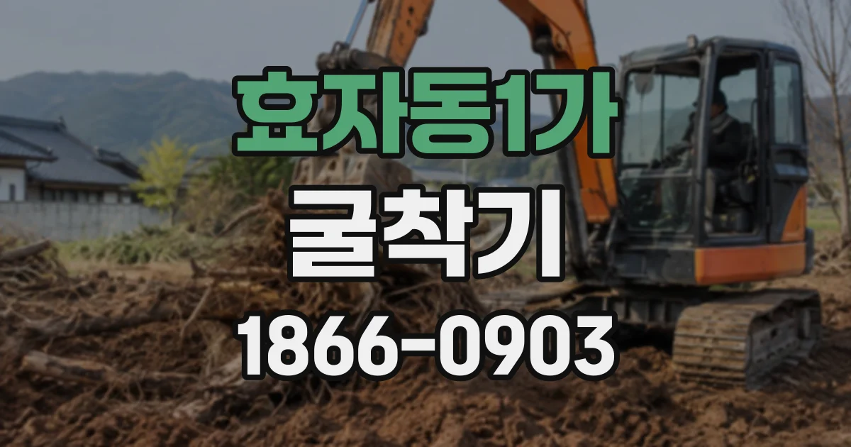 효자동1가 굴착기