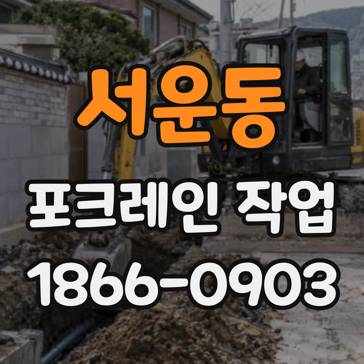 서운동 포크레인 작업