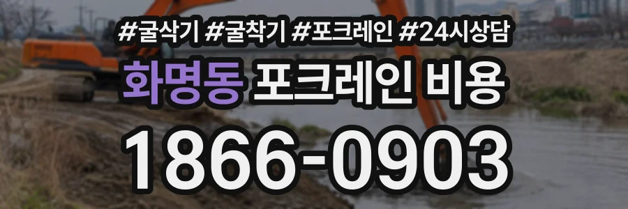 화명동 포크레인비용 상담 전화 1866-0903