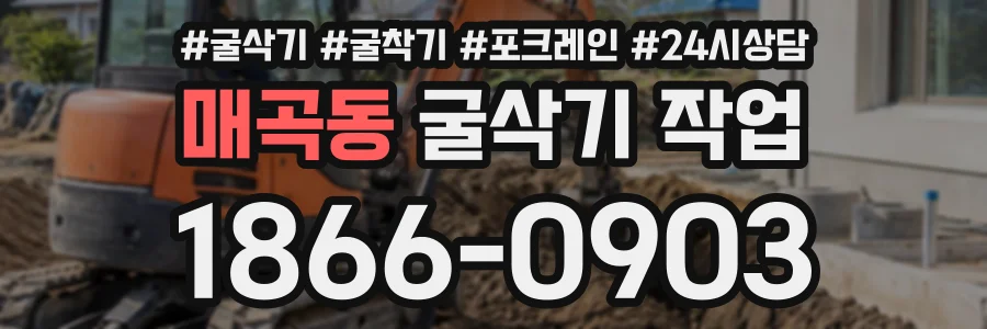 매곡동 굴삭기작업 상담 전화 1866-0903
