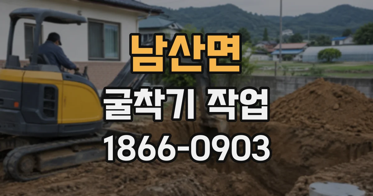 남산면 굴착기작업