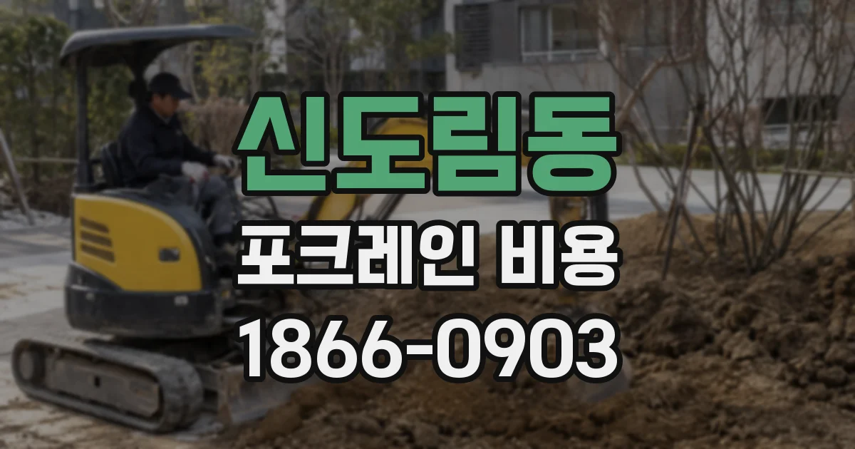 신도림동 포크레인 비용