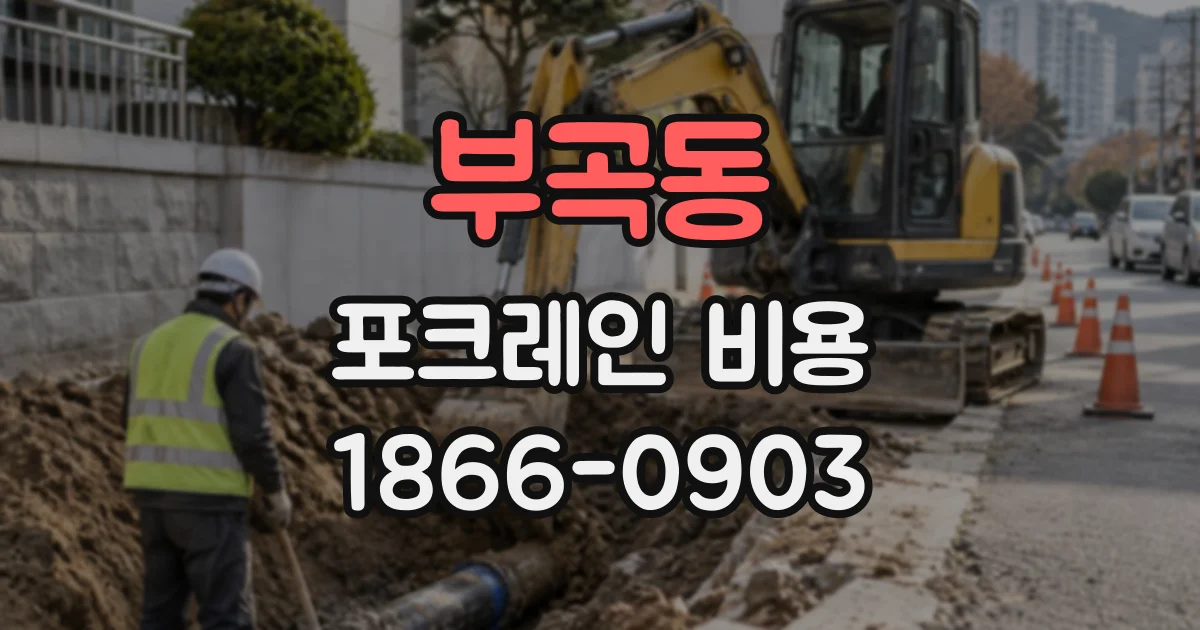 부곡동 포크레인비용
