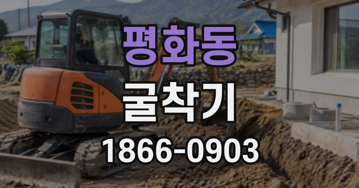 평화동 굴착기