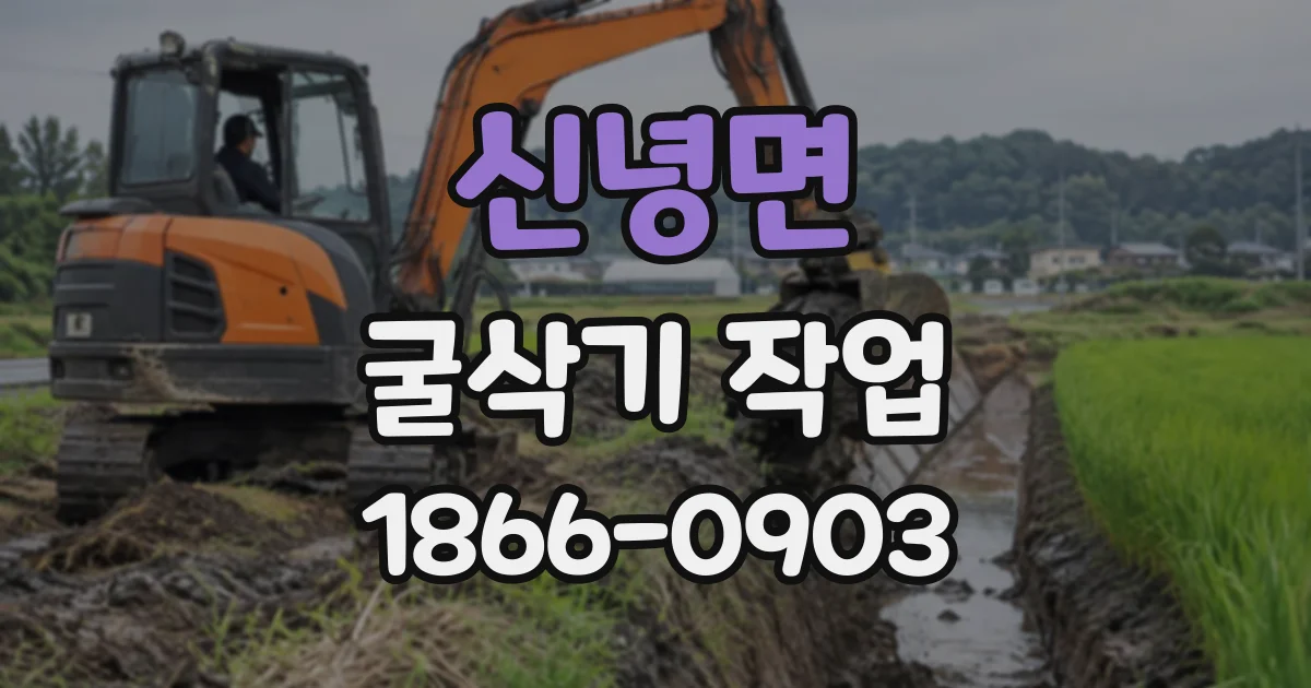 신녕면 굴삭기작업