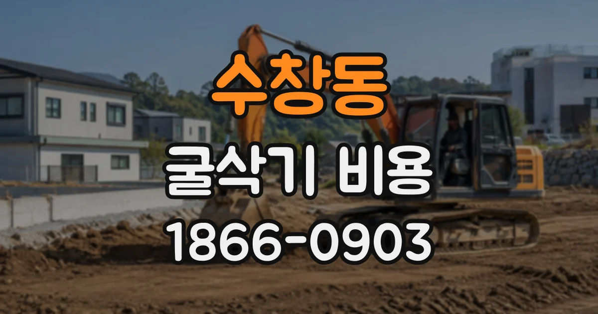 수창동 굴삭기비용