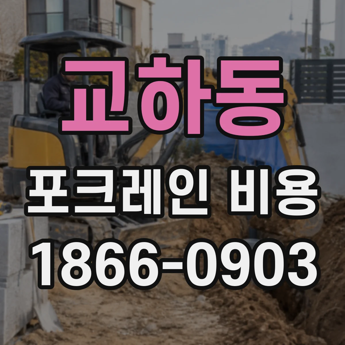 교하동 포크레인 비용