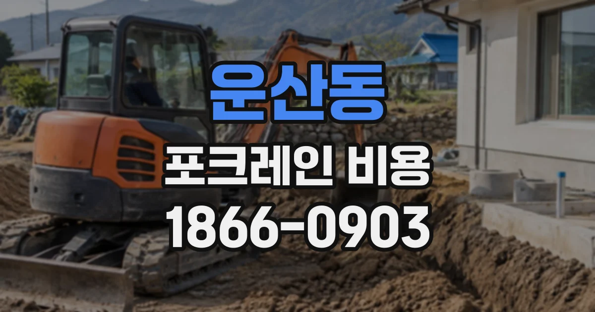 운산동 포크레인비용