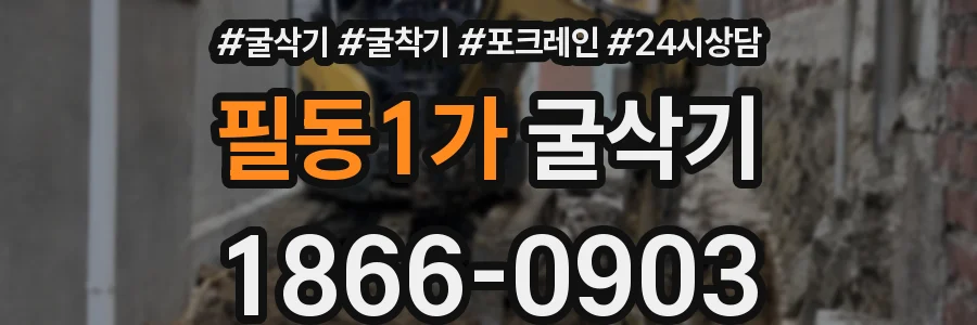 필동1가 굴삭기