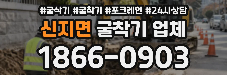 신지면 굴착기업체 상담 전화 1866-0903