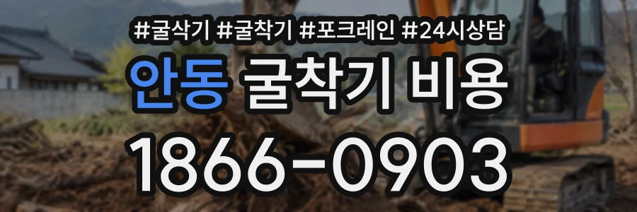 안동 굴착기비용 상담 전화 1866-0903